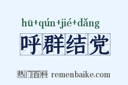 呼群结党是什么意思的图片